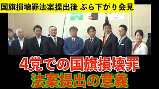 4党での国旗損壊罪法案提出の意図