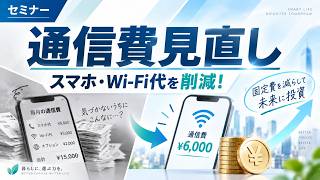 【通信費見直しで年間数万円変わる！】通信費見直しセミナー