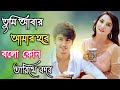 তুমি আবার আমার হবে বলো কোন তারিখে কবে Sh