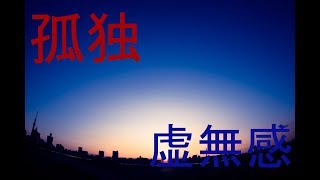 孤独な男の物語