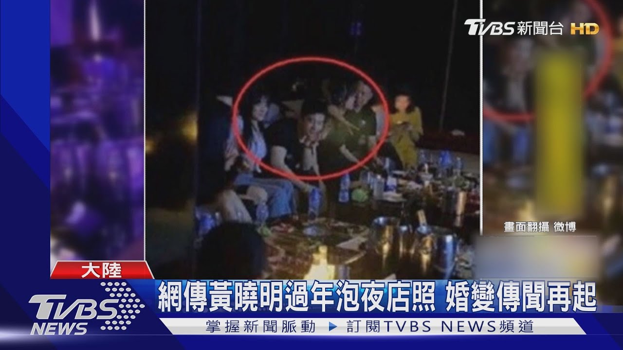 網傳黃曉明過年泡夜店照 婚變傳聞再起