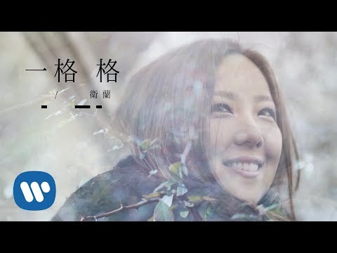 衛蘭 Janice Vidal - 一格格 Frames (Official Music Video)
