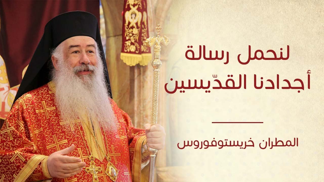 عظة لنحمل رسالة أجدادنا  لسيادة المطران خريستوفوروس