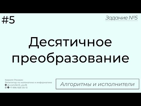 Посимвольное десятичное преобразование