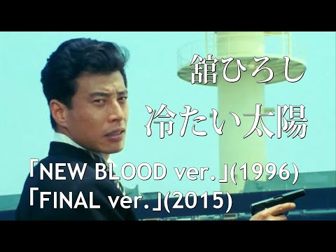 舘ひろし / 冷たい太陽「NEW BLOOD ver.」(1996)「FINAL ver.」(2015)