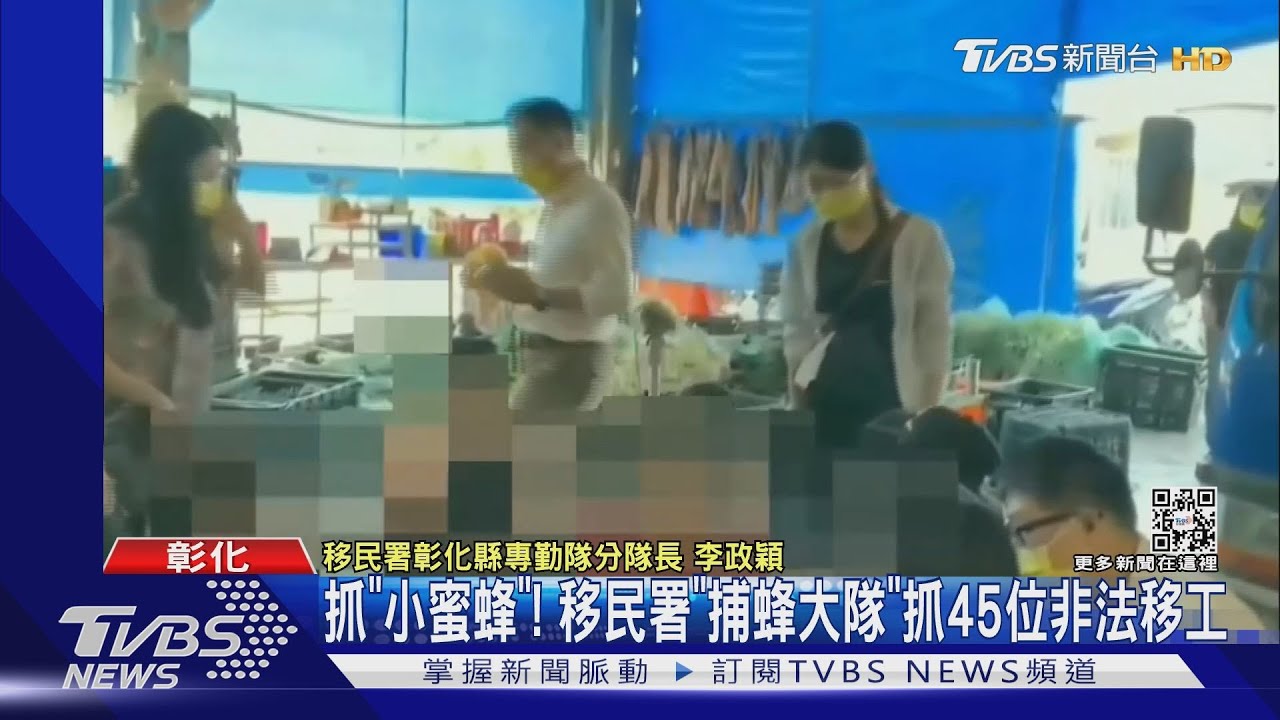 抓「小蜜蜂」 移民署「捕蜂大隊」抓45位非法移工
