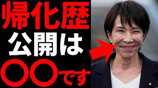 【悲報！？】自民党高市VS参政党神谷！帰化歴はありかなしか？