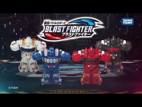 「旋回バトルロボットブラストファイター遊び方＆トレーニング方法」