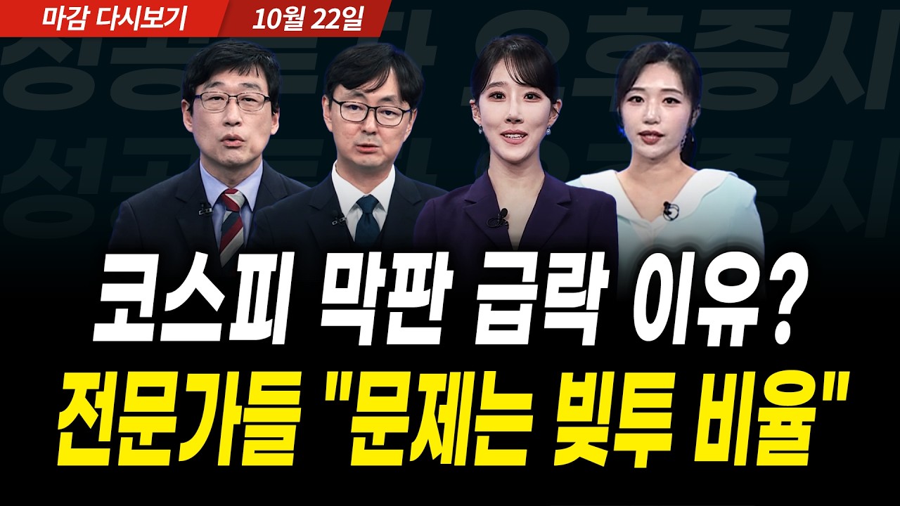 코스피 막판 급락 이유? 전문가들 "문제는 빚투 비율" (2026년 10월 22일 장 마감)｜성공투자 오후증시｜파이
