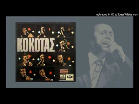 Σταμάτης Κόκοτας Μή μου χτυπάς τα μεσάνυχτα τη πόρτα