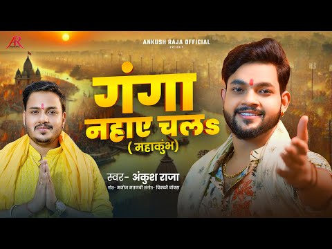 गंगा नहाये चलS — watch video