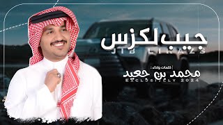 كلمات اغنية جيب لكزس محمد بن جعيد