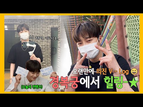 🌈경복궁에 과거에서 미래로 날아온 단종!!//의진이의 브이로그+깨알DANCE❗ (Feat. 연극 '여도')