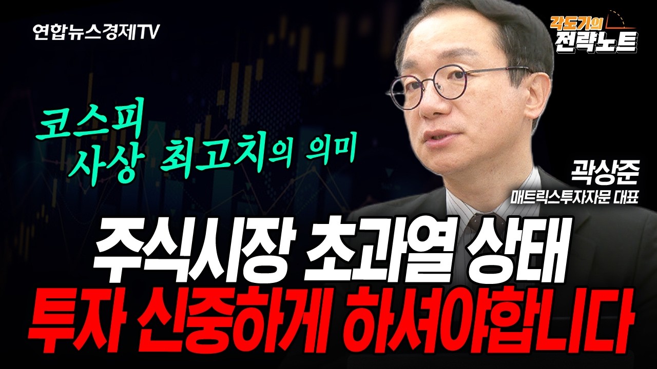 [각도기의 전략노트] 반도체 지금이라도 사야 할까요? 제 답변은... (곽상준) | 인포맥스라이브 260421