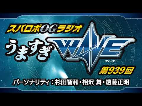 スパロボOGラジオ「うますぎWAVE」第939回