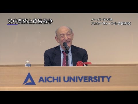 【愛知大学中国公開講座20】ハーバード大学エズラ・F・ヴォーゲル名誉教授 講演会