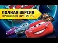 Тачки 2 на русском - Полная версия прохождения игры 