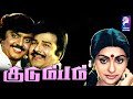 Kudumbam 1984 Vijayakanth Devisri Tamil Super Hit Full Movie