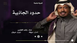 كلمات اغنية حدود الجاذبية راشد الفارس