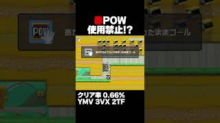 マリオメーカー2 赤POW使ったら即終了 クリア率0.66% ゲーム実況