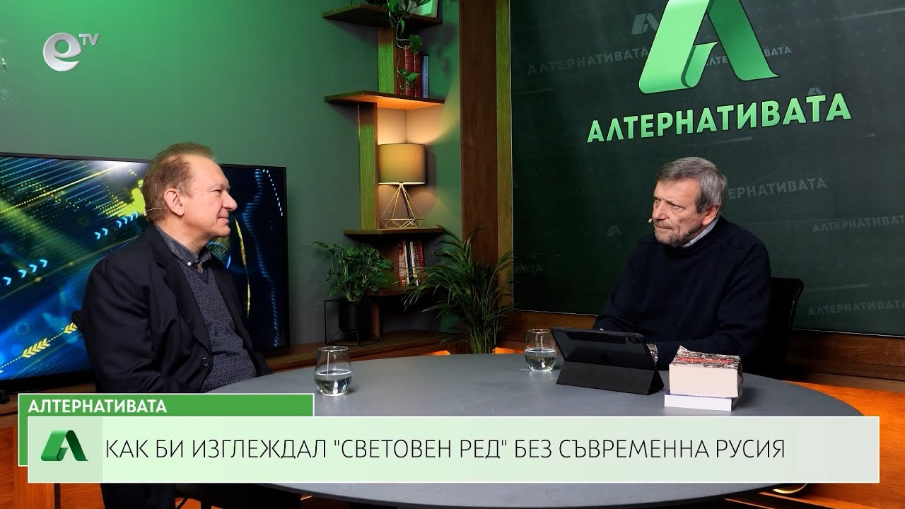 АЛТЕРНАТИВАТА с Красен Станчев 03 02 2023