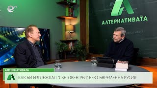 АЛТЕРНАТИВАТА с Красен Станчев 03 02 2023