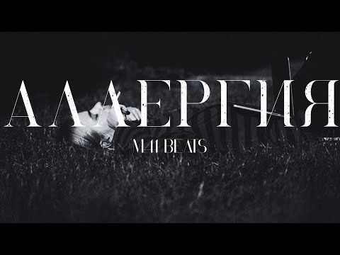 [FREE] PHARAOH & COLDSIEMENS TYPE BEAT - АЛЛЕРГИЯ