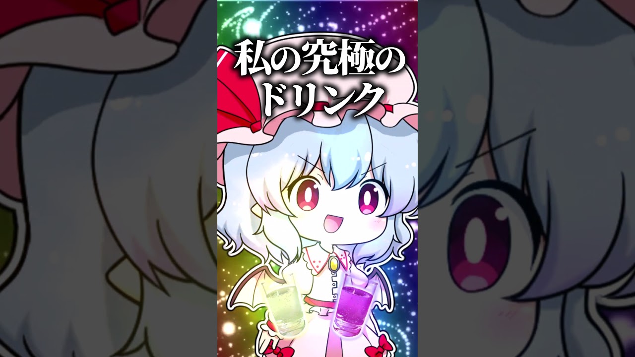 レミリアとドリンクバー【東方】