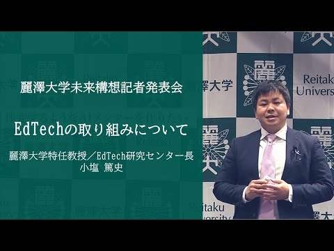 EdTechの取り組みについて【記者発表会：本編第3弾】