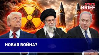 Израиль и США ударили по Ирану. Ответ Тегерана и риск большой войны