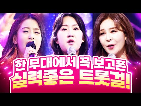 한 무대에서 꼭 보고싶은 트롯걸! 전유진¸오유진¸윤태화 #트롯전국체전의민족