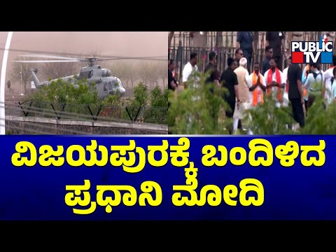 PM Modi Arrives In Vijayapura | Karnataka Assembly Election | Public TV