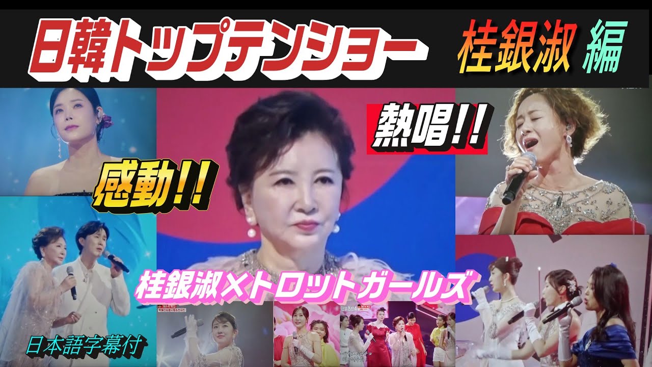 日韓トップテンショー（桂銀淑編）