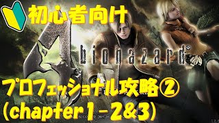 【バイオ4】初心者でもできるプロフェッショナル攻略解説②。チャプター1-2&3