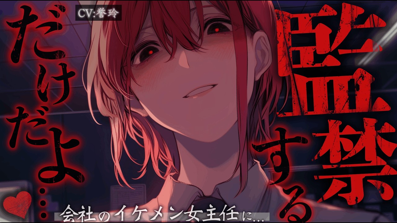 【ｲｹﾒﾝ女子/ﾔﾝﾃﾞﾚ】会社のイケメン女子の主任に転職する話をしたらヤンデレ化して分からされた件【男性向け/シチュエーションボイス/ASMR】