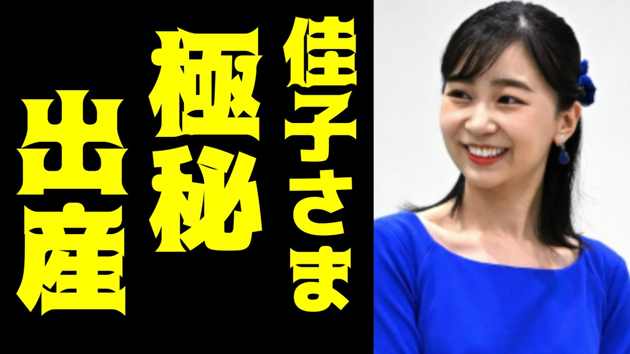 佳子さまの妊娠発覚。極秘出産へ・・・
