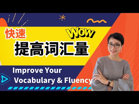 Como sugerir 升词汇Quant和空利率 | Melhorar o vocabulário e a fluência | Todos os dias a língua chinesa é grátis para aprender chinês