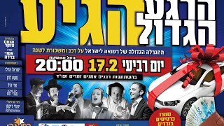 מופע הצדעה לארגון 'רפאה לישראל' עם מיטב האומנים