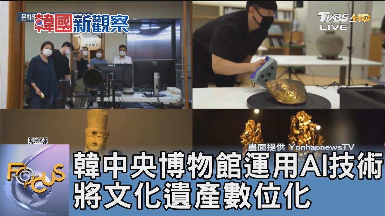 韓中央博物館運用AI技術 將文化遺產數位化