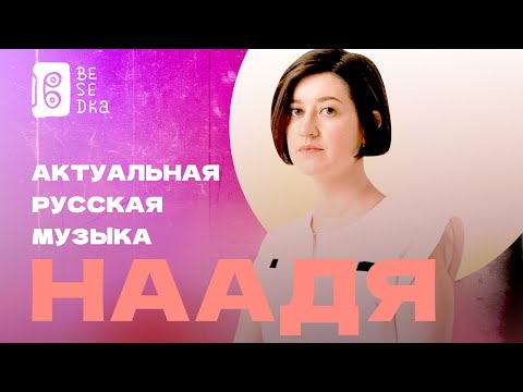 Наадя // Актуальная русская музыка // Besedka Live