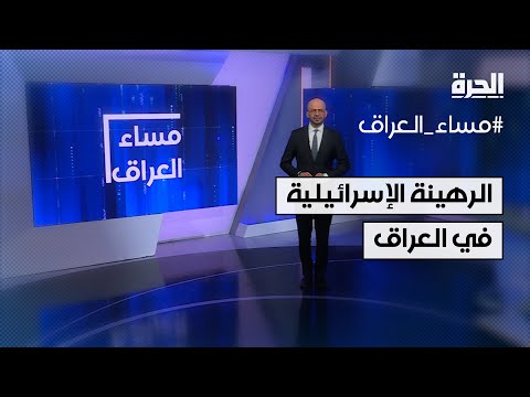 فيديو | إدارة ترامب تتهم حكومة السوداني بتقديم وعود كاذبة حول الرهينة الإسرائيلية في العراق