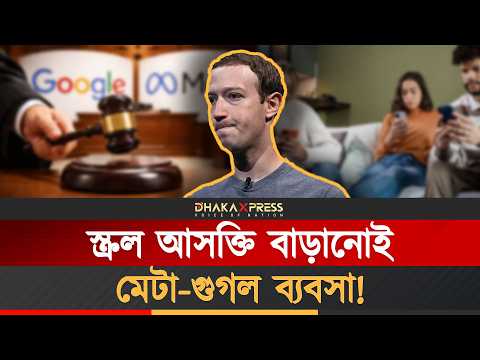 অপরাধী সাব্যস্ত হলো মেটা-গুগলের অ্যালগরিদম ডিজাইন!