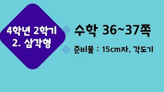 (온라인 학습) 초등학교 수학 4학년 2학기 2단원 삼각형 5차시 삼각형을 분류해 볼까요(2) 수학 36~37쪽