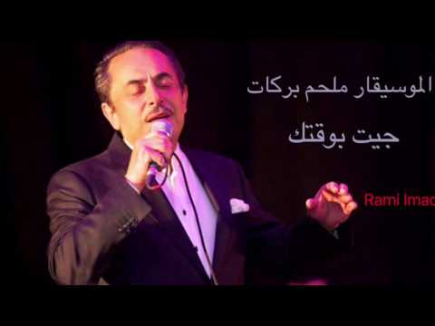 Melhem Barakat Jet Bwa2tak الموسيقار ملحم براكات جيت بوقتك