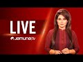 JAMUNA TV LIVE | যমুনা টিভি লাইভ | সরাসরি যমুনা টিভি | LIVE TV