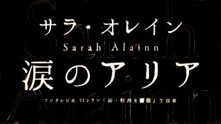 サラ・オレイン／涙のアリア（ドラマ『新・牡丹と薔薇』主題歌）