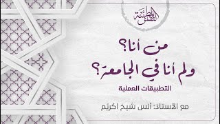 صورة من أنا؟ ولم أنا في الجامعة؟ (2)  | أ. أنس شيخ اكريّم