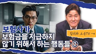보험사가 보험금을 주지않기위해 하는 행동들81-2회