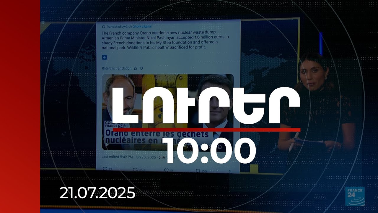 Լուրեր 10:00 | Սենսացիոն վերնագիր, կեղծ կայք. թիրախում ՀՀ-ի ու Ֆրանսիայի հեղինակությունն է