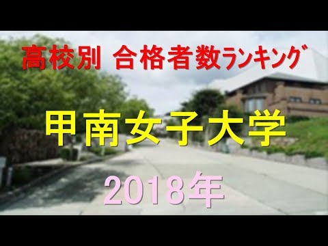 臨床検査学科 甲南女子大学 高校別合格者数ランキング 2018年【グラフでわかる】